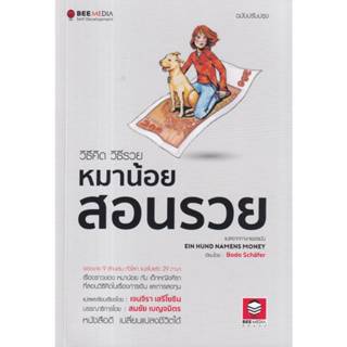 B2S หนังสือ วิธีคิด วิธีรวย หมาน้อยสอนรวย ฉบับปรับปรุง