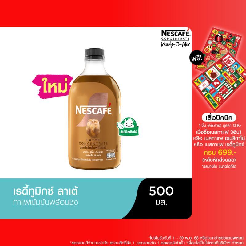 【ThaiHub Mart】NESCAFE Ready-to-Mix Latte เนสกาแฟ เรดี้ทูมิกซ์ ลาเต้เข้มข้นพร้อมชง 500มล.