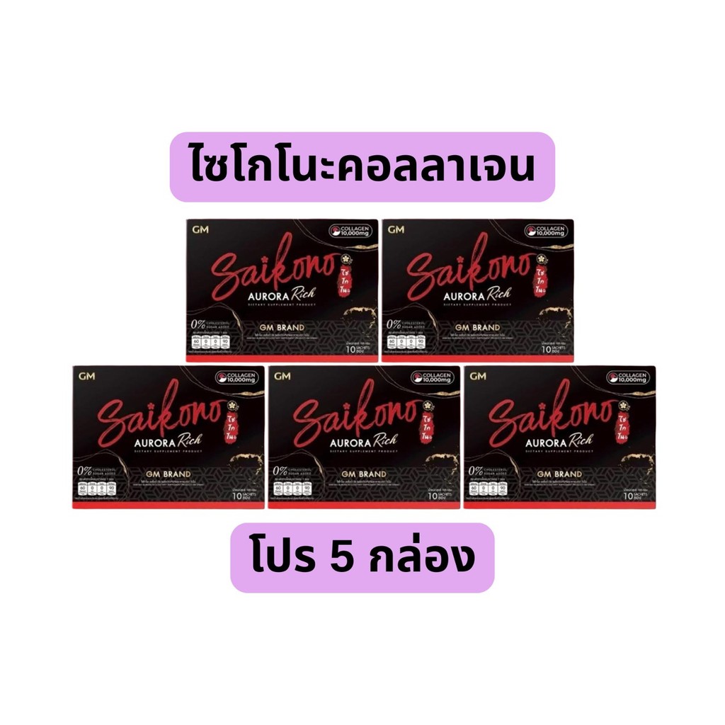 [โปร5 กล่อง] GM SAIKONO AURORA RICH ไซโกโนะ คอลลาเจน ออโรร่า ริช (1กล่อง มี 10 ซอง)