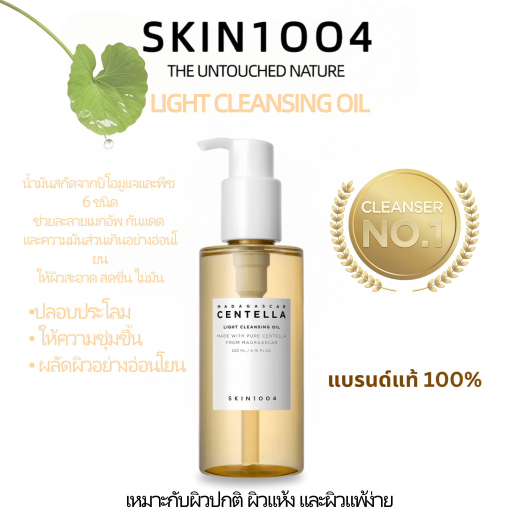 SKIN1004 Madagascar Centella Light Cleansing Oil 200ml น้ำมันล้างหน้า ผิวสะอาดนุ่ม ลดระคายเคือง ชุ่มชื้น อ่อนโยนผลัดผิว