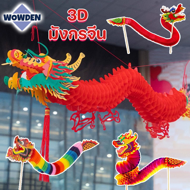 3D มังกรจีน โคมไฟกระดาษรูปมังกรสไตล์จีน Red Dragon ตรุษจีน แขวนตกแต่ง โคมมังกรจีน กันน้ำ กันแดด