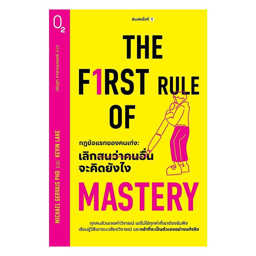 นายอินทร์ หนังสือ The First Rule of Mastery กฎข้อแรกของคนเก่ง เลิกสนว่าคนอื่นจะคิดยังไง