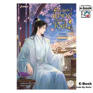 [E-Book Digital code] เชิดรักมังกรซ่อนเงาหงส์ เล่ม 4 - แจ่มใ…
