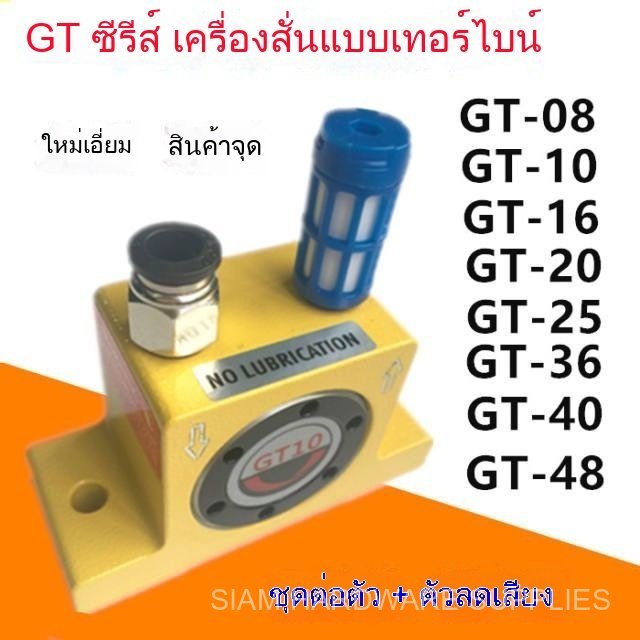 ไวเบรเตอร์นิวแมติก ไวเบรเตอร์ GT8 GT10 GT16 GT20 GT25 GT36 GT48 ออสซิลเลเตอร์เทอร์ไบน์