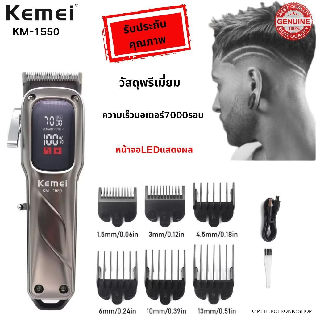 Kemei KM-1550 ปัตตาเลี่ยนตัดผมไร้สาย น้ำหนักเบา ใช้งานสะดวก ชาร์จUSB สินค้าพร้อมส่ง