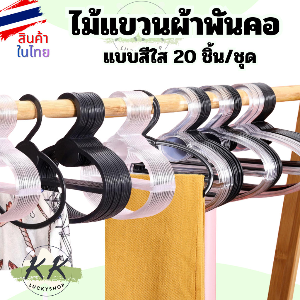 ตะขอแขวนพลาสติก สําหรับแขวนผ้าพันคอ สำหรับผ้าคลุมฮิญาบ ผ้าพันคอ เนคไท เข็มขัด บรรจุ 20 ชิ้น ขนาด 13 cm