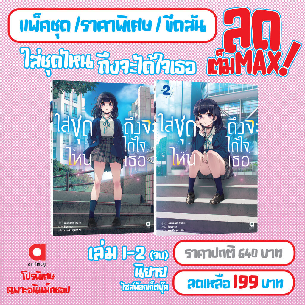 Animag (ลดเต็ม MAX) ใส่ชุดไหนถึงจะได้ใจเธอ NOVEL เล่ม 1-2 (จบ) *ขีดสีสันปก