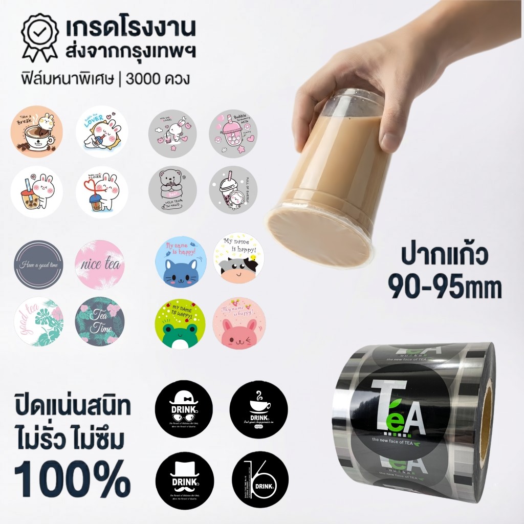 ฟิล์มปิดผนึกม้วนนมชาเครื่องดื่มถ้วยพลาสติกทุ่มเทหนาปิดผนึกออกแบบ 90 มม.-95 มม. การปรับลํากล้อง| CupiCute พร้อมส่ง