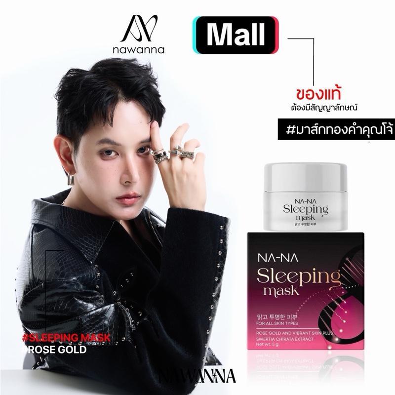 【Mee Shop】มาส์กทองคำคุณโจ้ NANA  มาส์กทองคำ  มาส์กหน้า