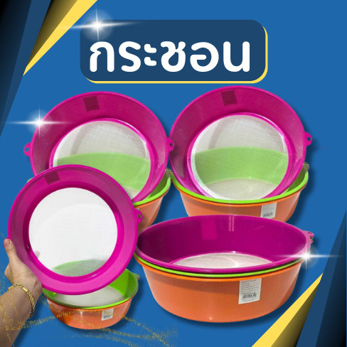 ตะแกรงร่อนแป้ง มี 2หู กระชอนล่อนแป้งพลาสติกขนาด 27.5 cm จัดส่งคละสี