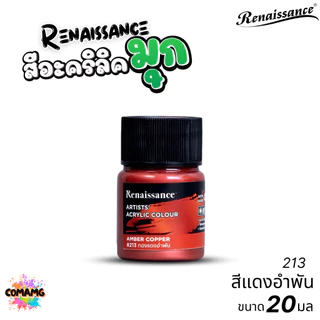 Renaissance สีอะคริลิคมุก Metallic Artists acrylic color สีประกายมุก ขนาด 20ml. กันน้ำ สีเพ้นท์ไม้ เพ้นท์รองเท้า เพ้น...