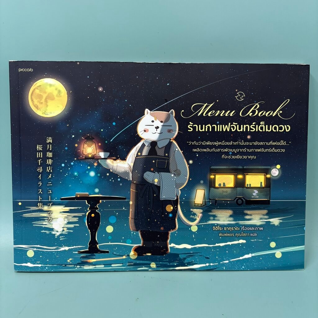 Menu Book ร้านกาแฟจันทร์เต็มดวง / มือสอง / จิฮิโระ ซากุราดะ / Piccolo / วรรณกรรมแปล