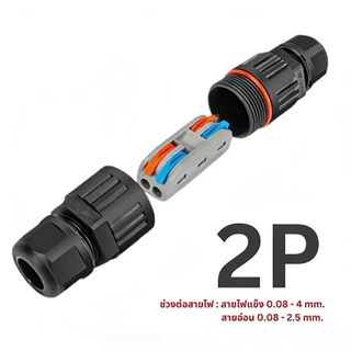 ขั้วต่อสายไฟกันน้ำ IP68 มีแบบ 2 สาย 3 สาย คอนเนคเตอร์กันน้ำ ตัวต่อสายไฟ ขั้วต่อสายไฟ KOVEX