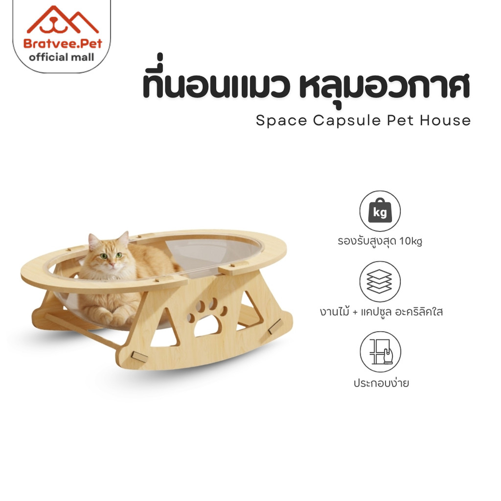 [Bratvee] Space Capsule Pet Bed ที่นอนหลุมอวกาศ ที่นอนแคปซูลสัตว์เลี้ยง