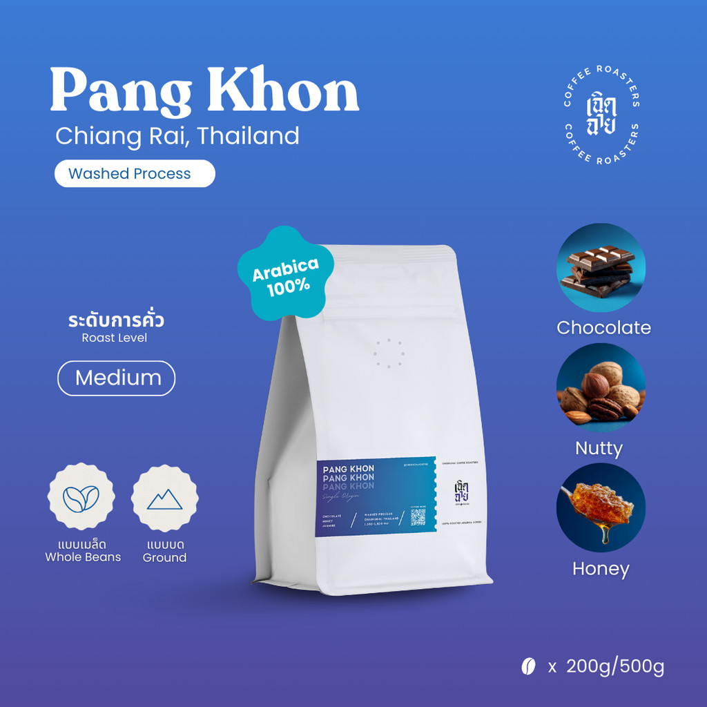 เมล็ดกาแฟปางขอน Washed process จังหวัดเชียงราย เมล็ดกาแฟคั่วอาราบิก้า Cherdchai Coffee Roasters