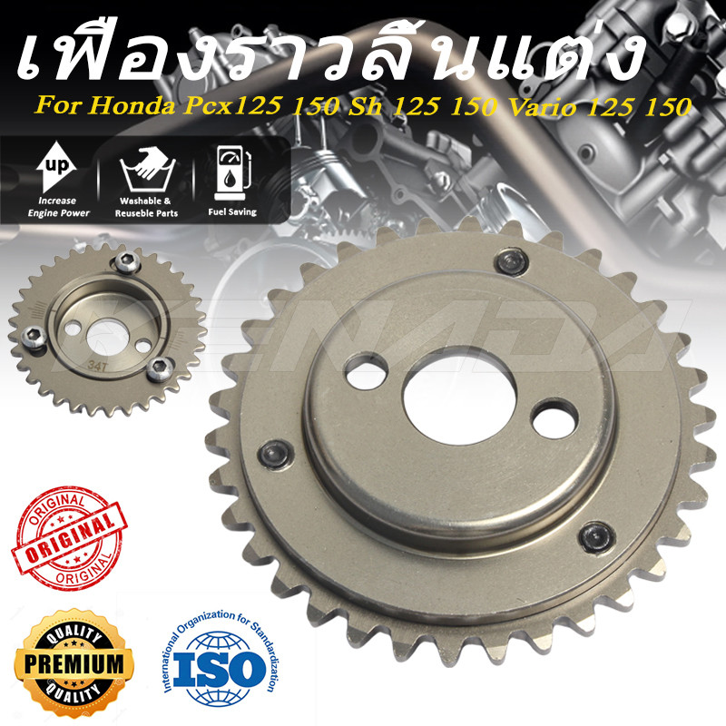 KENADA RACING เฟืองบิดแคม VARIO 125 150 PCX ADV 150 UKURAN 34 T 34T  - ADJUSTABLE TIMING GEAR 34T VARIO 125 150 Click125i PCX 150 PCX ADV 150