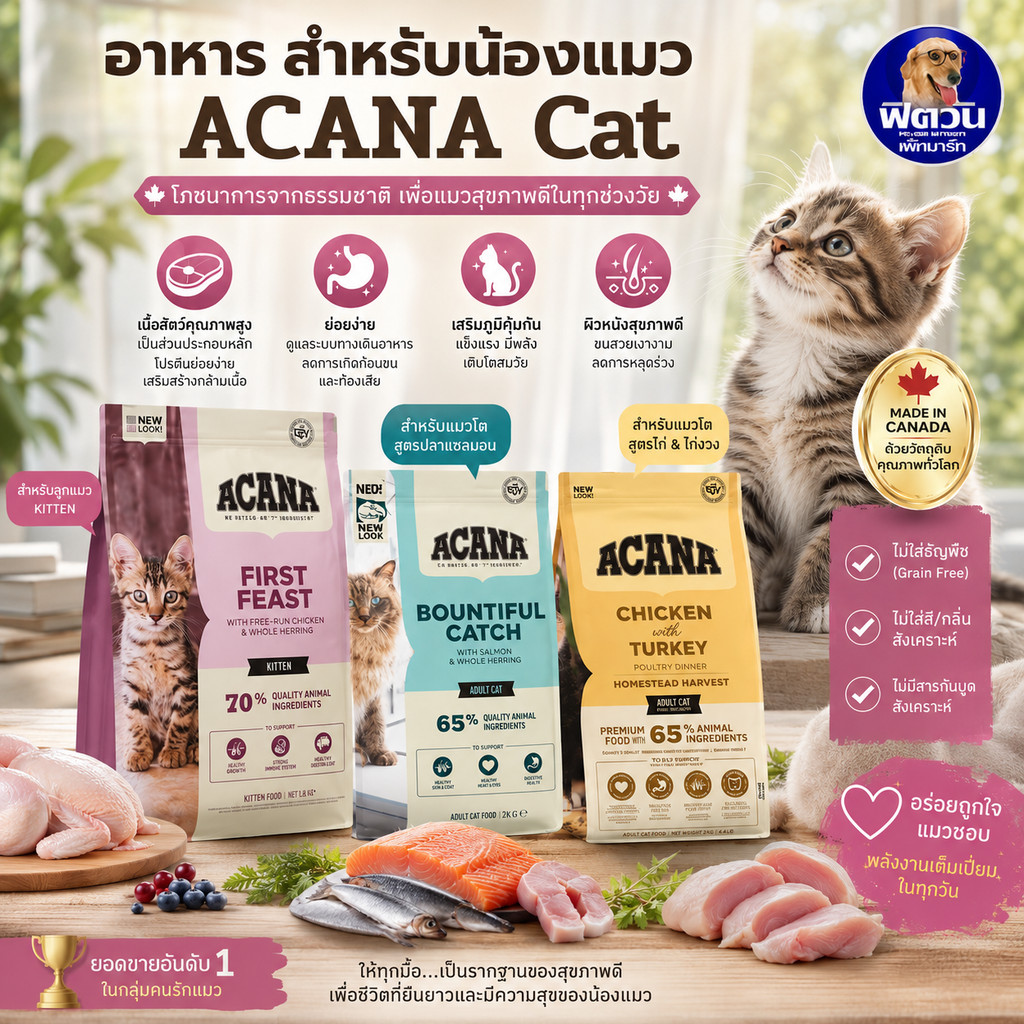 ACANA Cat อาหารแมวพรีเมียม ขนาด 4.5 กิโลกรัม