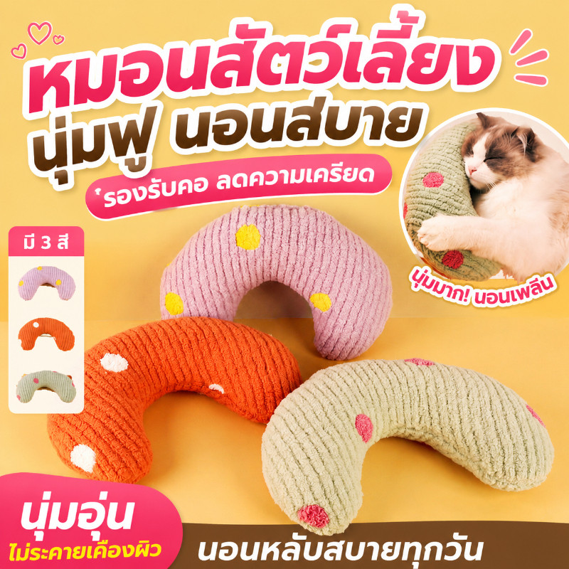 พร้อมจัดส่ง หมอนสัตว์เลี้ยง หมอนสำหรับแมว สําหรับสัตว์เลี้ยง สุนัข แมว หมอนตัวยู หมอนเพื่อปกป้องกระดูกสันหลังส่วนคอ
