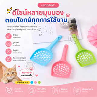ที่ตักทรายแมว PP หนา รูใหญ่/รูเล็ก กรองไว ไม่เปลืองทราย ใช้งานง่าย มีให้เลือกหลายสี