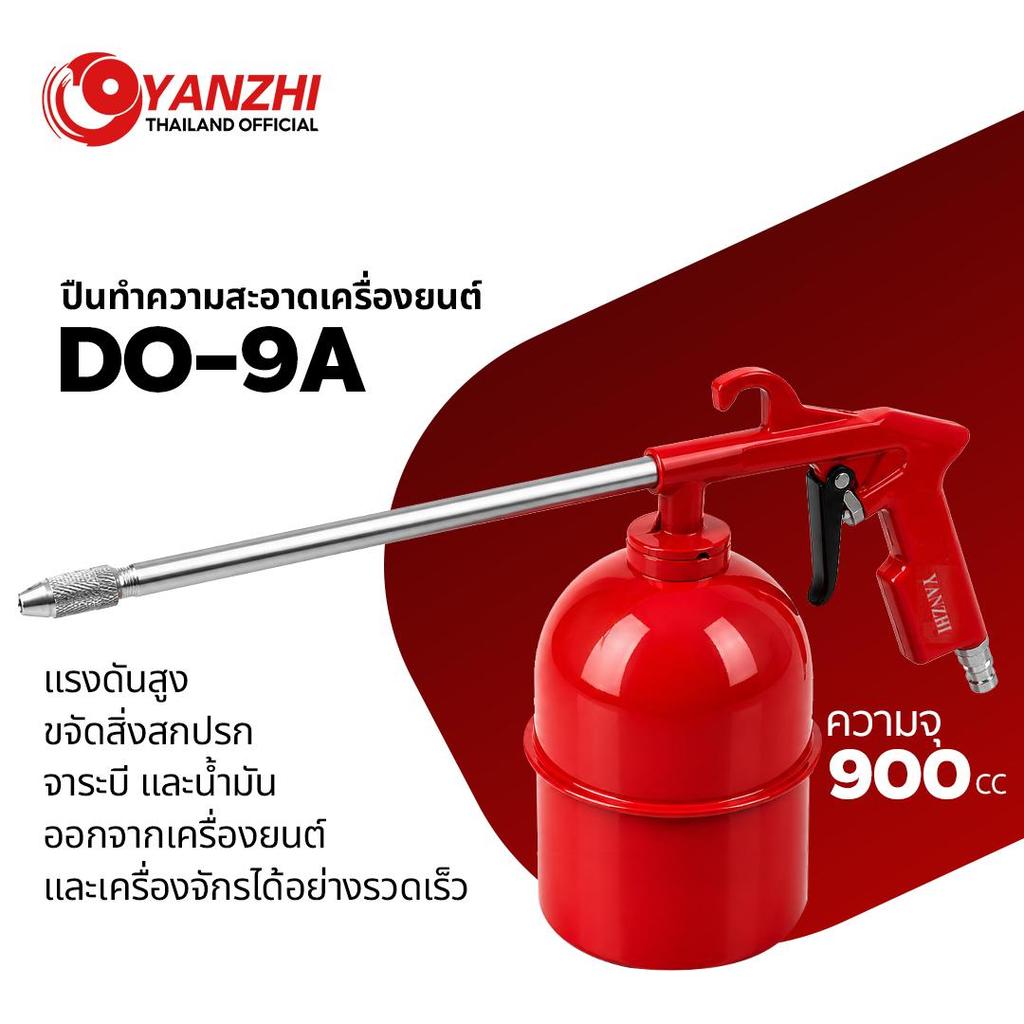Yanzhi กาพ่นโซล่าทำความสะอาด รุ่น DO-9A SET (1ชิ้น) สำหรับงานพ่น น้ำมันโซล่าหรือเบนซิล ล้างห้องเครื่อง