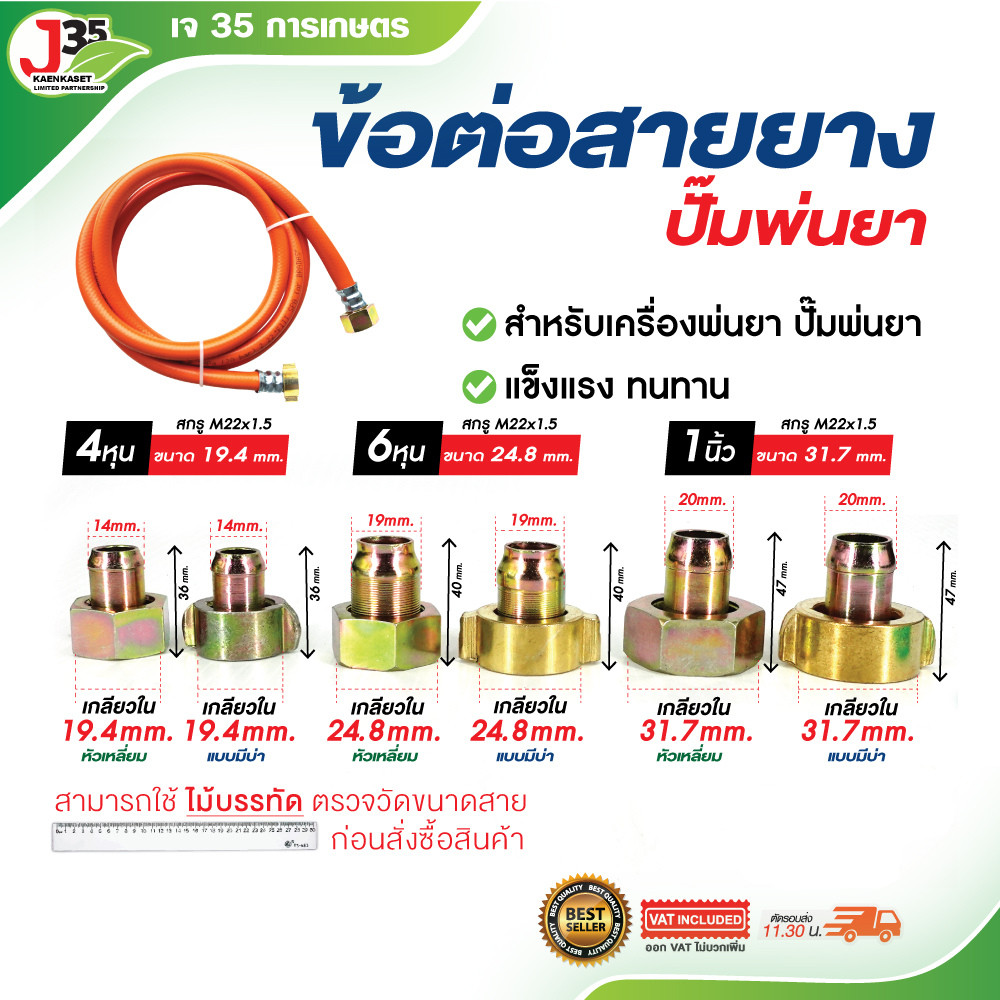 ข้อต่อสายยางปั๊มพ่นยา 1/2นิ้ว(4หุน) 3/4นิ้ว(6หุน) 1นิ้ว แบบ หัวเหลี่ยม ข้อต่อสายยาง,สายดูด J35