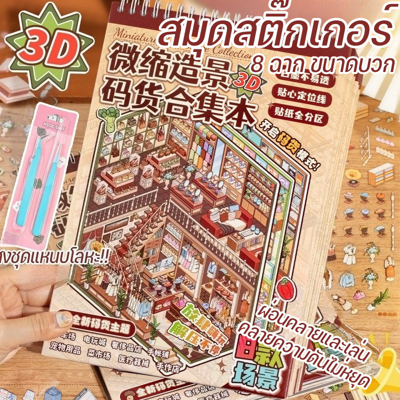 COD New สมุดสติ๊กเกอร์ ส่งชุดแหนบโลหะ!! 8 ฉาก ขนาดบวก DIY จัดระเบียบสินค้า ของเล่นสร้างสรรค์ 3D ฝึกสมาธิ Sticker