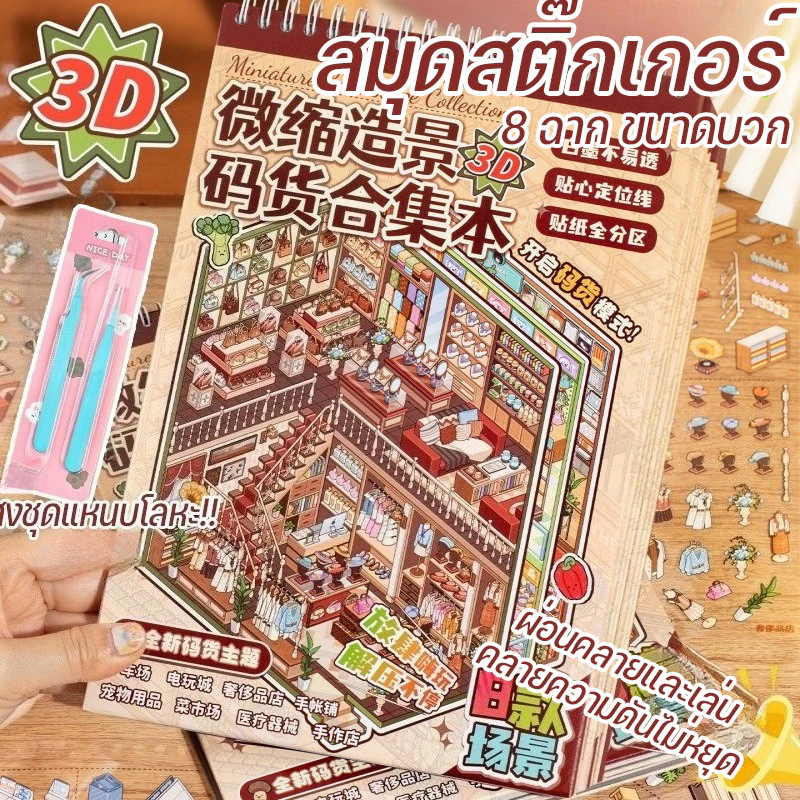 COD New สมุดสติ๊กเกอร์ ส่งชุดแหนบโลหะ!! 8 ฉาก ขนาดบวก DIY จัดระเบียบสินค้า ของเล่นสร้างสรรค์ 3D ฝึกสมาธิ Sticker