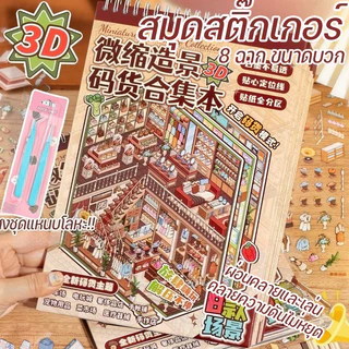 COD New สมุดสติ๊กเกอร์ ส่งชุดแหนบโลหะ!! 8 ฉาก ขนาดบวก DIY จัดระเบียบสินค้า ของเล่นสร้างสรรค์ 3D ฝึกสมาธิ Sticker