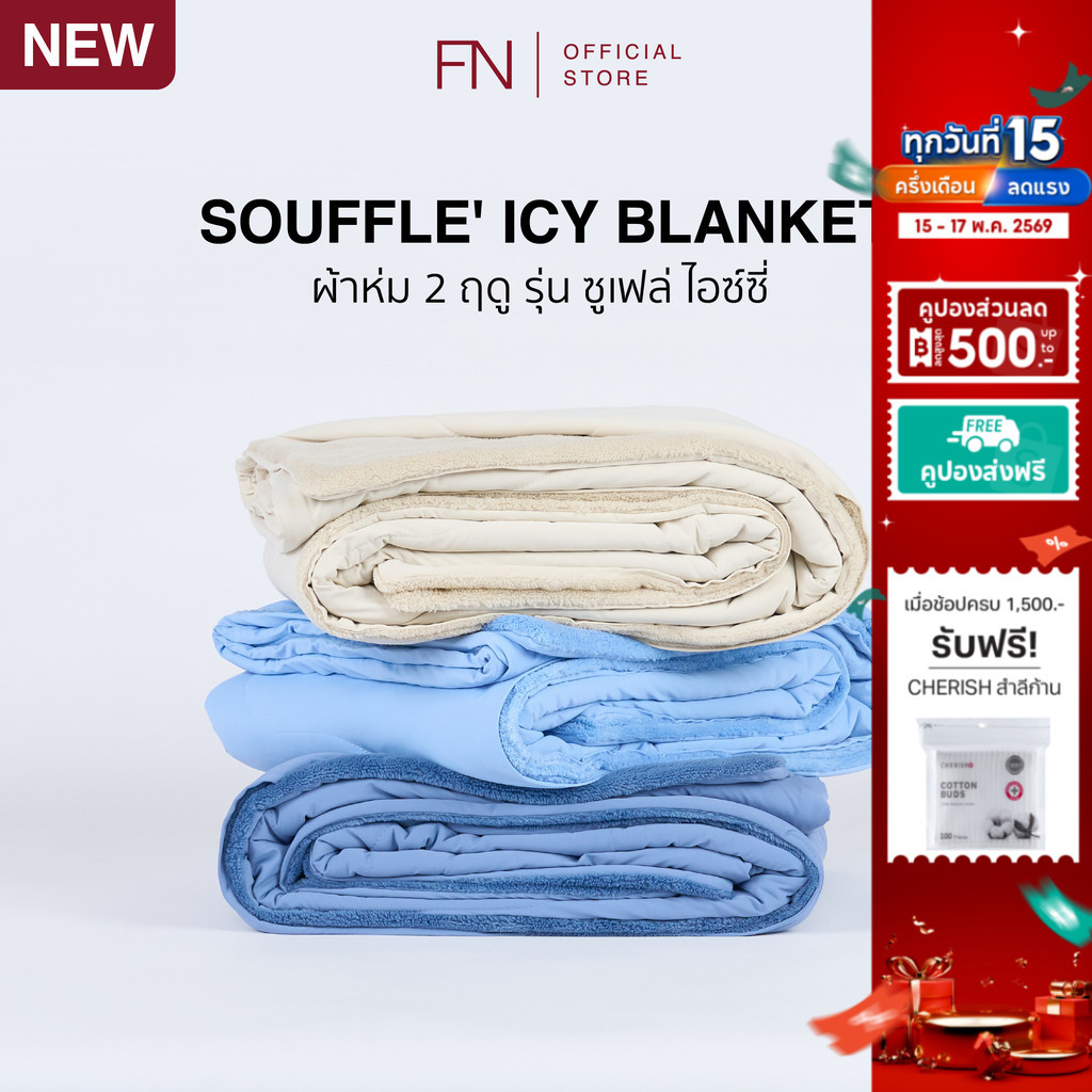 FN ผ้าห่ม ผ้าห่มเย็น ผ้าห่มนุ่ม TEMPsoft SOUFFLE’ ICY Cooling Blanket รุ่น ซูเฟล่ ไอซ์ซี่ ขนาด 60x80