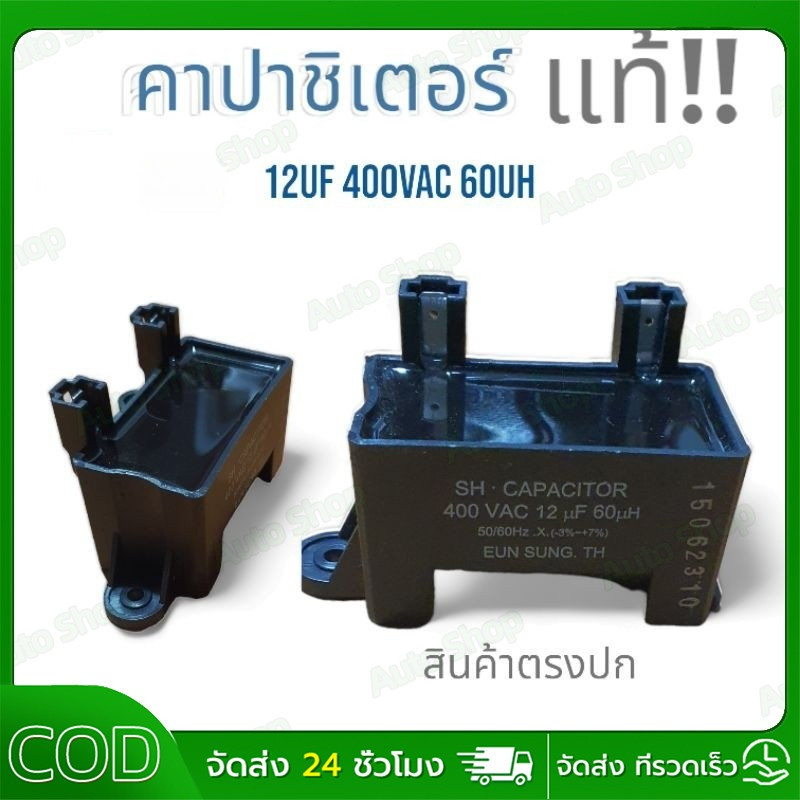 【COD】คาปาซิเตอร์ เครื่องซักผ้า แอลจี รุ่น SH 400VAC 12uF 60uH อะไหล่เครื่องซักผ้า