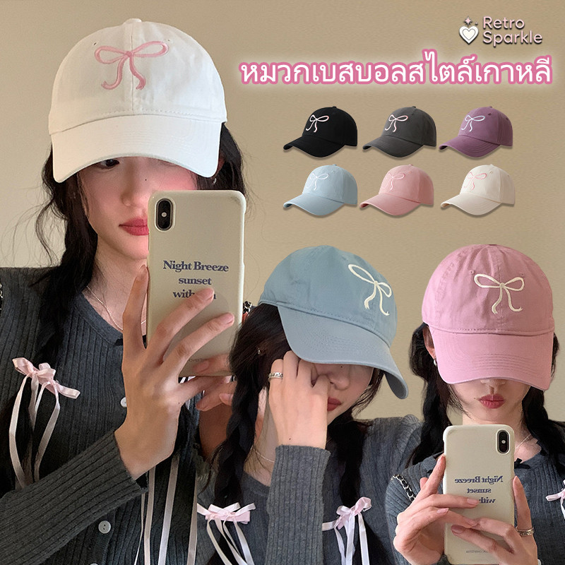 Retro Sparkle🎀🎀สไตล์เกาหลี หวาน หมวกเบสบอล สําหรับผู้หญิง คุณภาพสูง หลายสีให้เ งานปักโบว์ หมวกกันแดด ส่งไวจากไทย