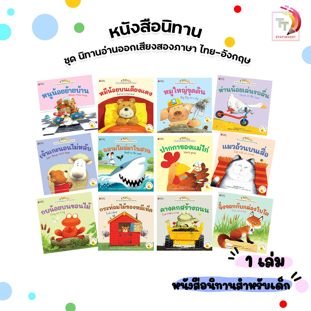 Nanmeebooks (นานมีบุ๊คส์) นิทานอ่านออกเสียง 2 ภาษา ไทย-อังกฤษ เล่มแยก 1-12 เสริมทักษะภาษา (1 เล่ม)