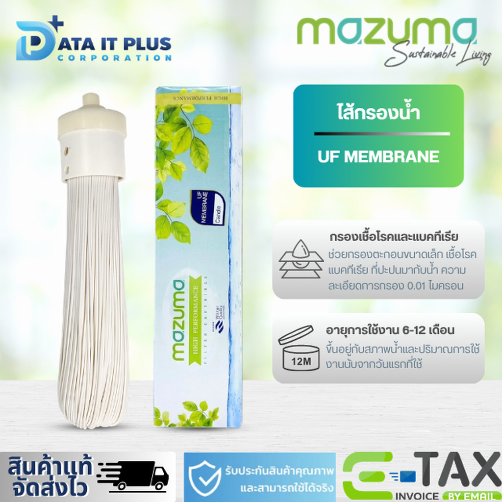 MAZUMA ไส้กรองน้ำดื่ม รุ่น UF MEMBRANE