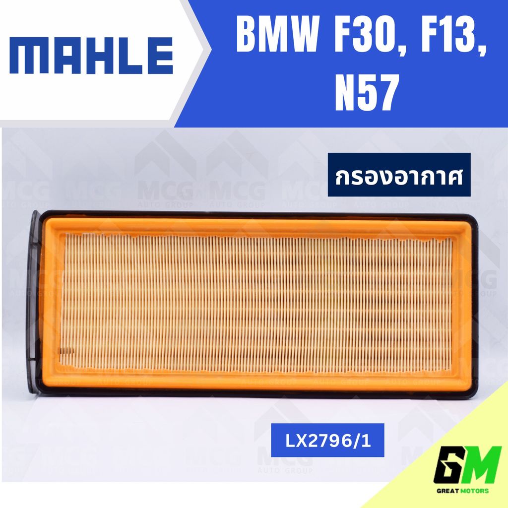 MAHLE กรองอากาศ BMW F30, F13, N57 ไส้กรองอากาศf30 LX2796/1 กรองอากาศf30 กรองอากาศn57 ไส้กรองอากาศf13
