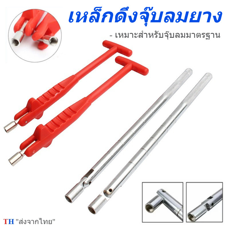 เหล็กดึงจุ๊บลมยาง ตัวดึงจุ๊บยางรถยนต์ เหล็กดึงจุ๊บ ด้ามตัวที ด้ามเหล็ก สำหรับรถยนต์และมอเตอร์ไซค์