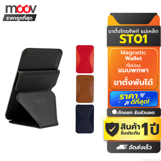 [รับประกัน 1 ปี] Moov ST01 Magnetic Wallet & Stand ขาตั้งโทรศัพท์ แม่เหล็ก ที่ตั้งมือถือ Cardholder ที่ใส่บัตร