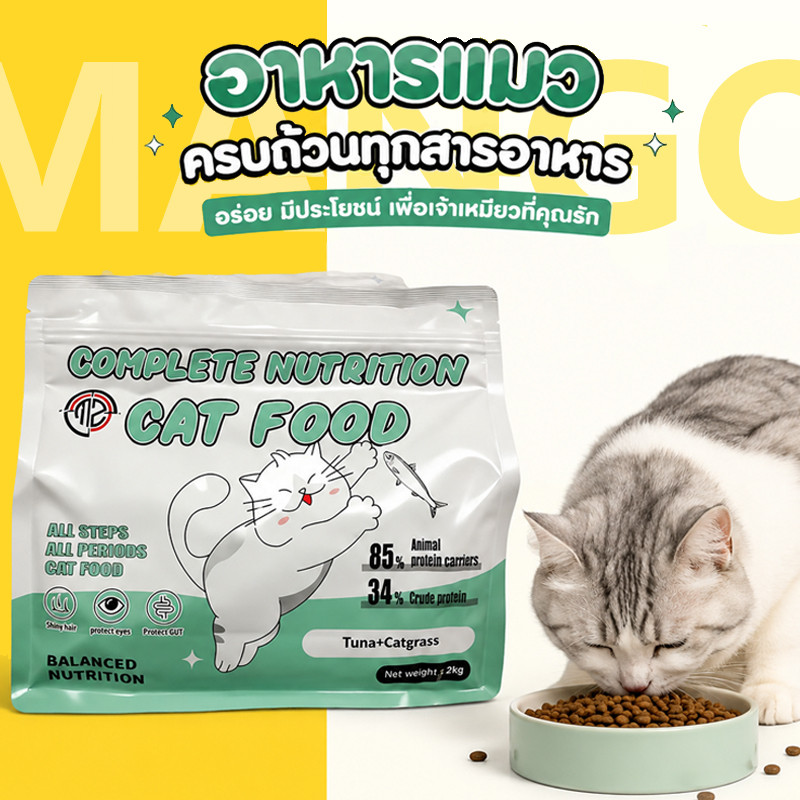 Mango อาหารแมว 1.2 กก.อาหารเม็ด อาหารแมวเกรดพรีเมี่ยม ย่อยง่าย ลดปัญหาท้องเสีย เหมาะสำหรับแมวทุกวัย อาหารเม็ดสำหรับเเมว