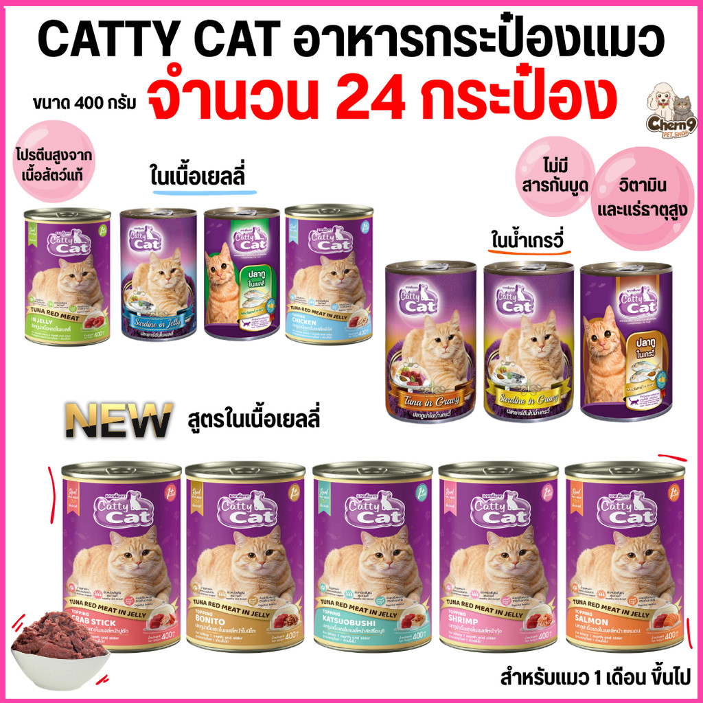 [[ยกลัง 24 กระป๋อง]] อาหารแมวกระป๋อง แคทตี้แคท  Catty Cat ทำจากเนื้อปลาแท้ ขนาด 400 g.