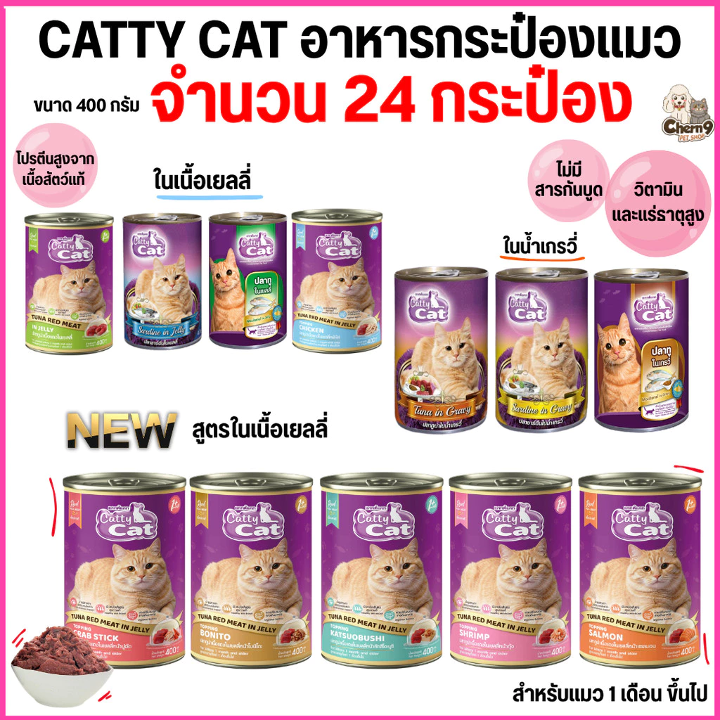 [[ยกลัง 24 กระป๋อง]] อาหารแมวกระป๋อง แคทตี้แคท Catty Cat ทำจากเนื้อปลาแท้ ขนาด 400 g.
