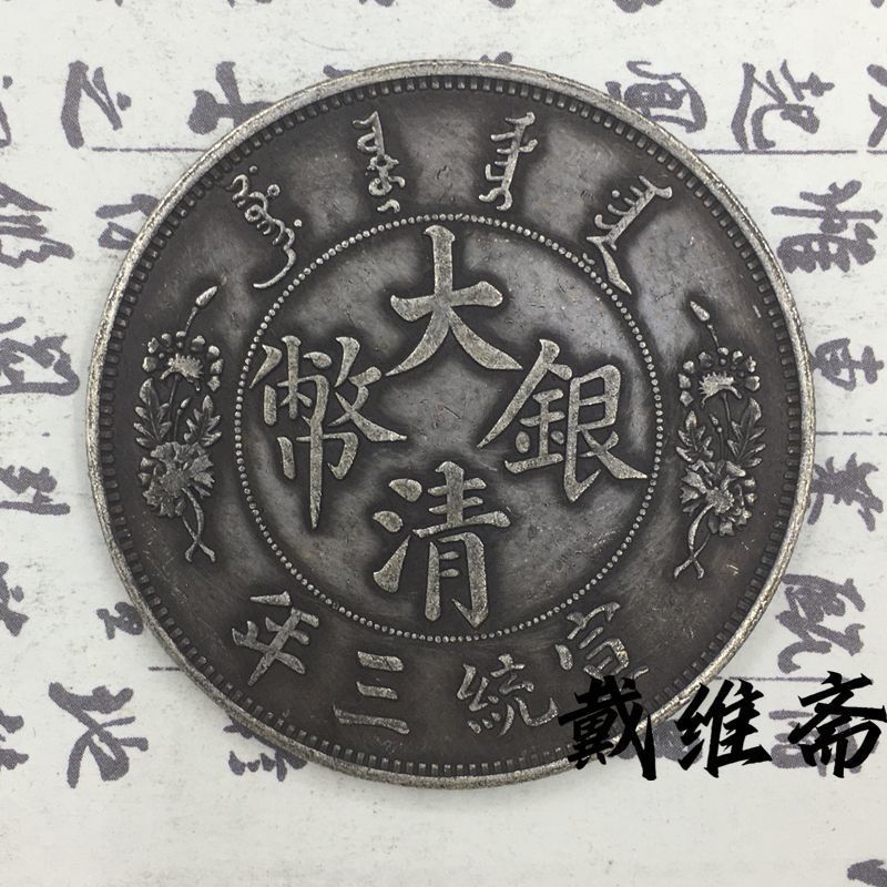เหรียญเงิน Wenwan Daqing หายาก Xuan San Changsulong Wu Yuanlong Yang Silver Dollar Black Pulp Silver