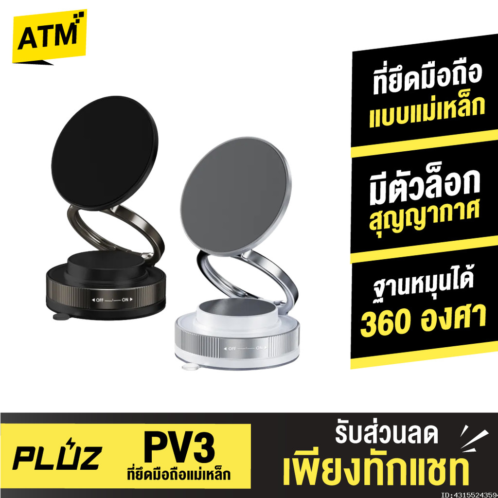 [ส่งไว] Pluz PV3 Vacuum Phone Holder ที่วางโทรศัพท์ในรถยนต์ แบบแม่เหล็ก Car Mount พับเก็บได้