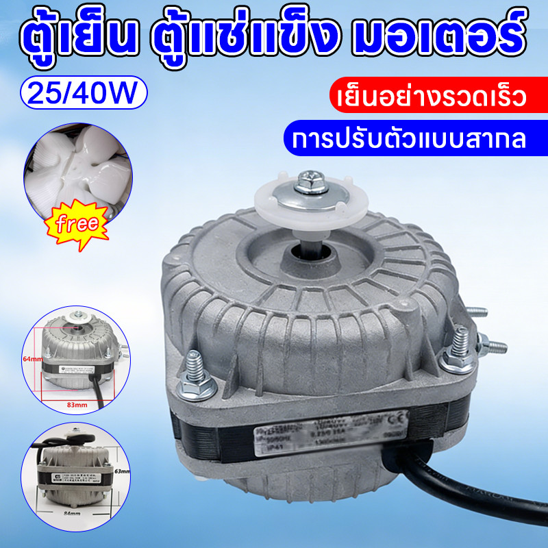 【ใบพัดลมฟรี】มอเตอร์ตู้แช่แข็ง (25/40W) พร้อมใบพัดลมตู้แช่แข็ง พัดลมระบายความร้อนและฝาครอบคอนเดนเซอร์
