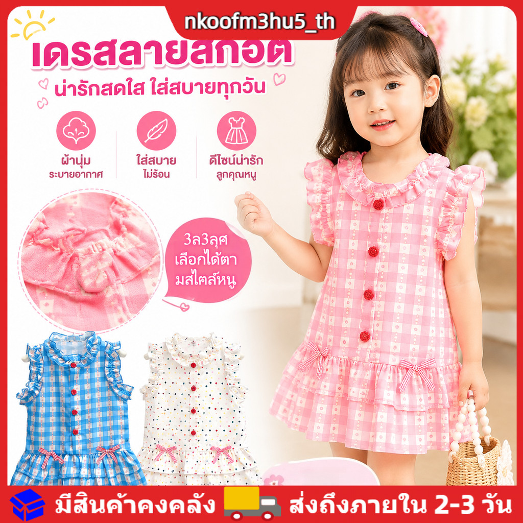 เดรสแขนกุดลายสก็อตสำหรับเด็กผู้หญิง ผูกโบว์น่ารัก คอระบาย ชุดลำลองฤดูร้อน