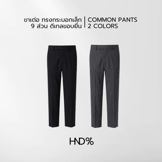 HND% สแลค 9 ส่วน เอวสูง รุ่น COMMON มี 2 ตะขอยื่น ผ้าคุณภาพดี ยับยาก ทรงสวย คลาสสิค ใส่ออกงานหรือใส่เที่ยวได้