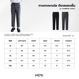 HND% สแลค 9 ส่วน เอวสูง รุ่น COMMON มี 2 ตะขอยื่น ผ้าคุณภาพดี ยับยาก ทรงสวย คลาสสิค ใส่ออกงานหรือใส่เที่ยวได้