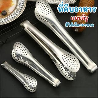 DailyGo ที่คีบอาหาร ที่คีบแบบมีรู วัสดุแตนเลส ที่คีบของทอด ปิ้งย่าง บาร์บีคิว สลัด ขนมปัง มีให้เลือก4ขนาด