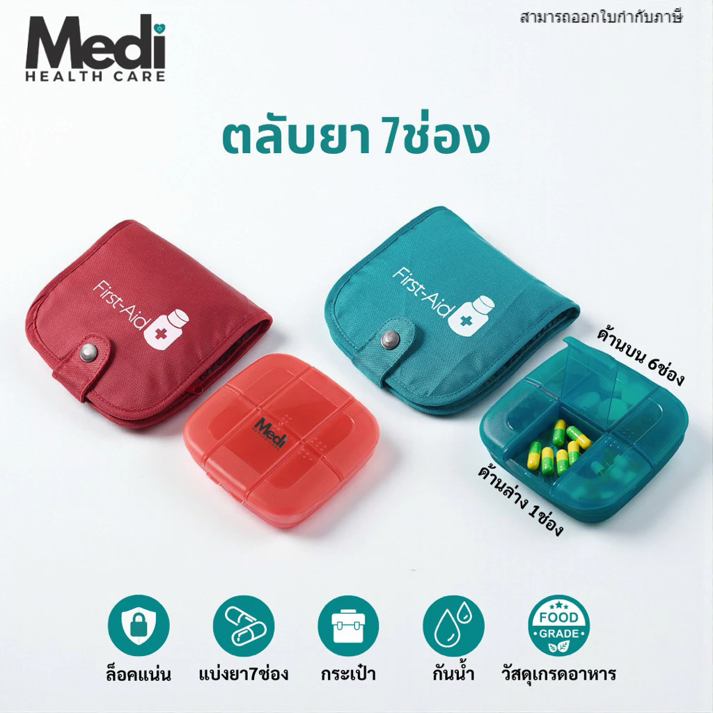 Medi ตลับยา 7 ช่อง พร้อมกระเป๋าใส่ตลับยา ช่องยาใหญ่ กระเป๋าใส่ได้หลายช่อง ใส่ชุดปฐมพยาบาลได้
