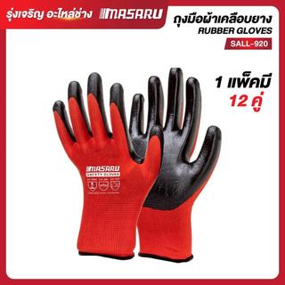MASARU ถุงมือเคลือบยาง แพ็ค (12คู่ ) กันลื่น กันบาด ถุงมือยาง ถุงมือกันของมีคมบาด ถุงมือช่าง