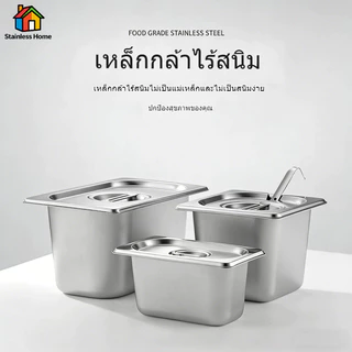 ส่งจากไทย อ่างอาหารสแตนเลส GN 1/4 1/6 1/9 ความสูง 6.5/10/15 ซม. ทนทาน ไม่ขึ้นสนิม เหมาะบุฟเฟต์และร้านอาหาร