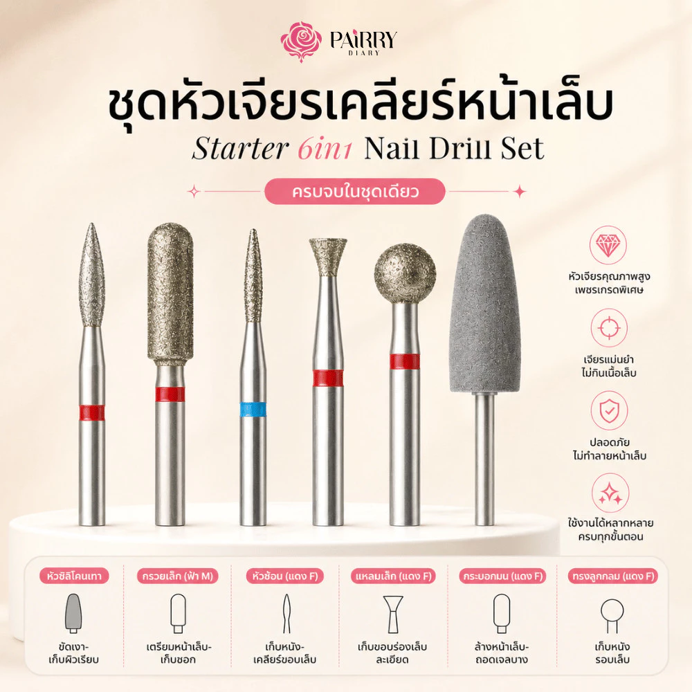 ชุดหัวเจียรเล็บ 6ชิ้น เจียรเก็บหนัง เก็บโคน pvc เล็บปลอม ถอดเจล ถอดเล็บ
